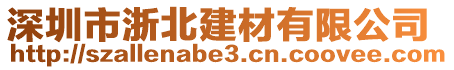 深圳市浙北建材有限公司