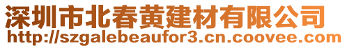 深圳市北春黃建材有限公司