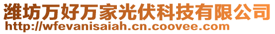 濰坊萬好萬家光伏科技有限公司