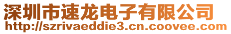 深圳市速龍電子有限公司