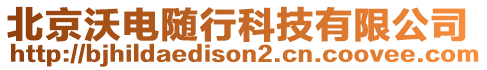 北京沃電隨行科技有限公司