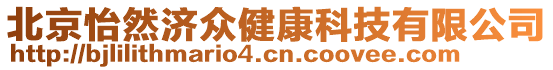北京怡然濟眾健康科技有限公司