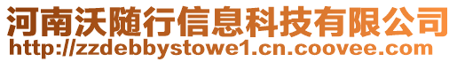 河南沃隨行信息科技有限公司