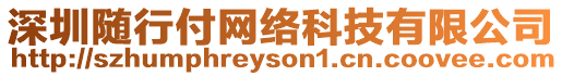 深圳隨行付網絡科技有限公司