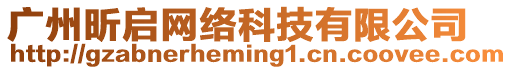 廣州昕啟網絡科技有限公司
