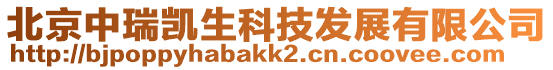 北京中瑞凱生科技發展有限公司