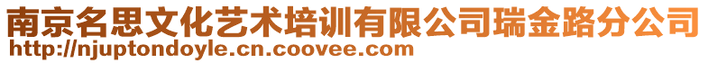 南京名思文化藝術培訓有限公司瑞金路分公司