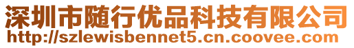 深圳市隨行優(yōu)品科技有限公司
