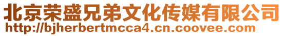 北京榮盛兄弟文化傳媒有限公司