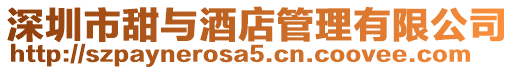 深圳市甜與酒店管理有限公司