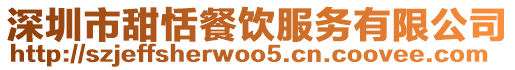 深圳市甜恬餐飲服務有限公司