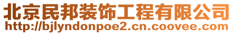 北京民邦裝飾工程有限公司