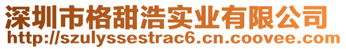 深圳市格甜浩實業有限公司