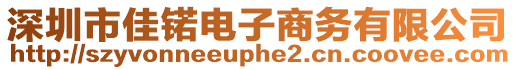 深圳市佳锘電子商務(wù)有限公司