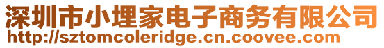 深圳市小埋家電子商務(wù)有限公司