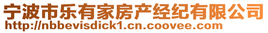 寧波市樂有家房產經紀有限公司