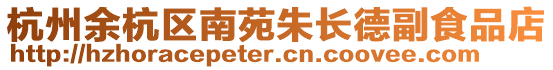 杭州余杭區南苑朱長德副食品店