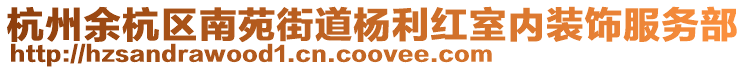 杭州余杭區南苑街道楊利紅室內裝飾服務部