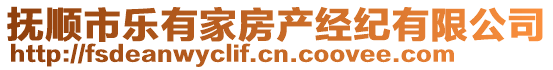 撫順市樂有家房產經紀有限公司