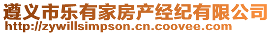 遵義市樂有家房產(chǎn)經(jīng)紀(jì)有限公司