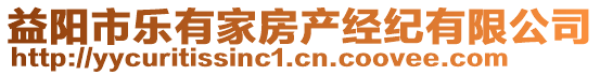 益陽市樂有家房產(chǎn)經(jīng)紀有限公司