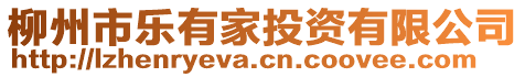 柳州市樂(lè)有家投資有限公司