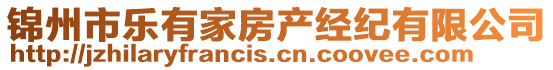 錦州市樂有家房產經紀有限公司