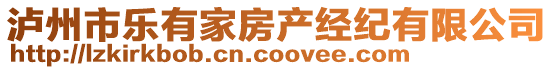 瀘州市樂有家房產經紀有限公司