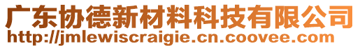 廣東協德新材料科技有限公司