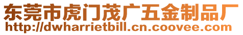 東莞市虎門茂廣五金制品廠