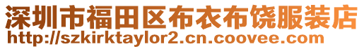 深圳市福田區(qū)布衣布饒服裝店