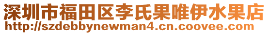 深圳市福田區(qū)李氏果唯伊水果店