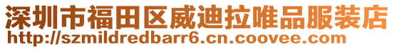 深圳市福田區威迪拉唯品服裝店