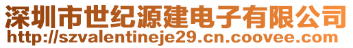 深圳市世紀源建電子有限公司