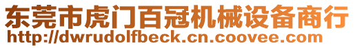 東莞市虎門百冠機械設(shè)備商行