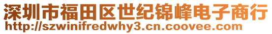 深圳市福田區世紀錦峰電子商行