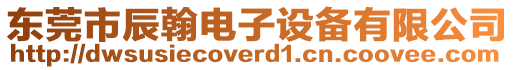 東莞市辰翰電子設備有限公司