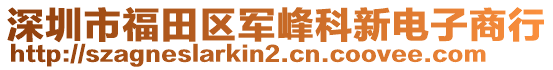 深圳市福田區軍峰科新電子商行