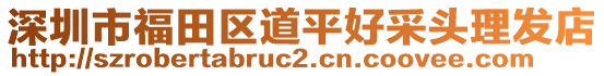 深圳市福田區道平好采頭理發店