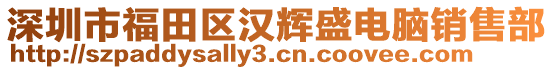 深圳市福田區(qū)漢輝盛電腦銷售部