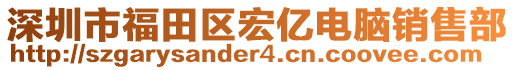 深圳市福田區宏億電腦銷售部