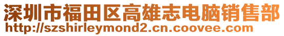 深圳市福田區高雄志電腦銷售部