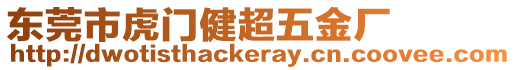 東莞市虎門健超五金廠