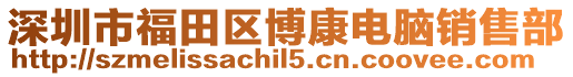 深圳市福田區博康電腦銷售部