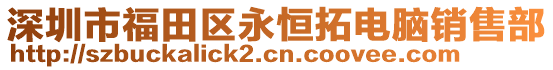 深圳市福田區永恒拓電腦銷售部