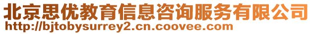 北京思優(yōu)教育信息咨詢服務(wù)有限公司