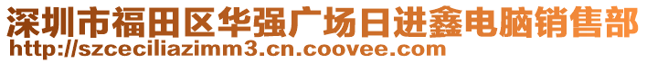 深圳市福田區華強廣場日進鑫電腦銷售部