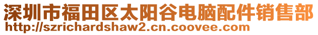 深圳市福田區太陽谷電腦配件銷售部