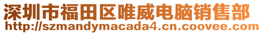 深圳市福田區唯威電腦銷售部