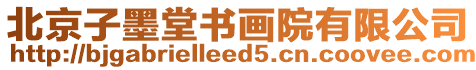 北京子墨堂書畫院有限公司